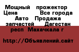  Мощный   прожектор › Цена ­ 2 000 - Все города Авто » Продажа запчастей   . Дагестан респ.,Махачкала г.